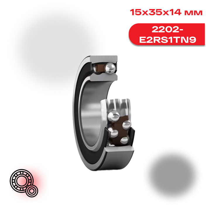 Самоустанавливающийся шарикоподшипник SKF 2202 E2RS1TN9