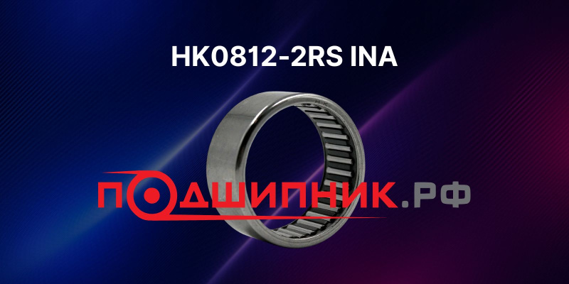 Обзор игольчатого подшипника HK0812-2RS-FPM-DK-B-L271 INA