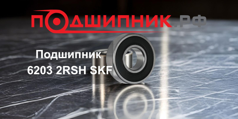 Обзор подшипника 6203 2RSH SKF