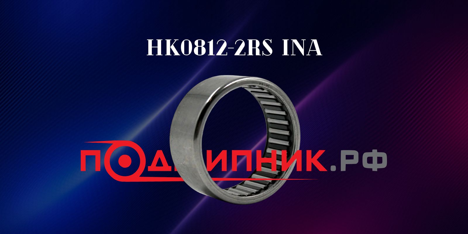 Обзор игольчатого подшипника HK0812-2RS-FPM-DK-B-L271 INA Обзор игольчатого подшипника HK0812-2RS-FPM-DK-B-L271 INA