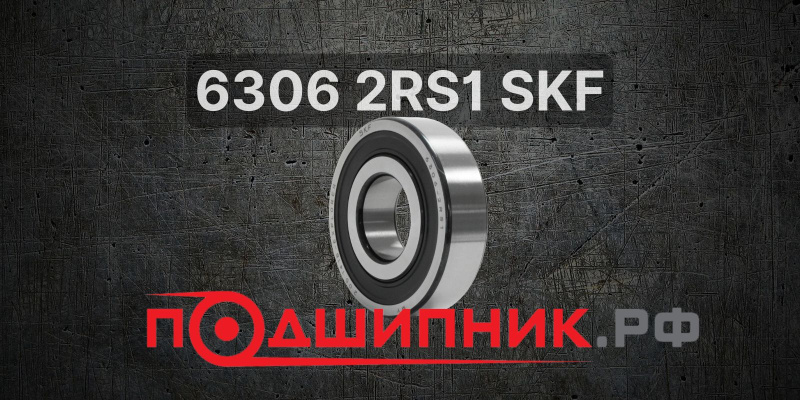 Обзор подшипника SKF 6306 2RS1